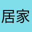 居家梨子