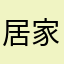 居家用戶