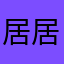 居居今天又很可爱