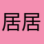 居居妹儿