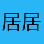 居居捏