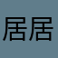居居的辣条