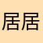 居居plus