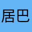 居巴巴
