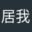 居我心1