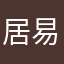 居易白22
