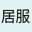 居服1