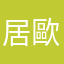 居歐歐滴