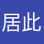 居此地子丫的结果的K好的牡丹江市没YZ能有今天