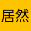 居然付费买了