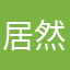 居然和荷包蛋就地解决额