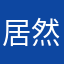 居然天下