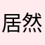 居然已经有人用我的昵称了