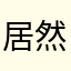 居然当猪宰
