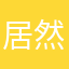 居然是我一年一