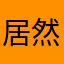 居然有人用我的昱姐