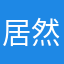 居然植入广告