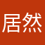 居然没跨年快乐