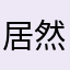 居然皮肤要钱
