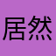 居然让我能重新评论