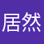 居然说昵称已有人使用就把我刚刚评的都删了