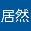 居然还要创建昵称真是够了