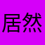 居然都被人用了