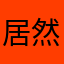 居然难倒在去昵称