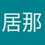 居留稳定ぴé 那段傷〣"