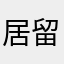 居留證號碼沒辦法填入
