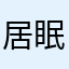 居眠りマスター