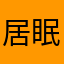 居眠りモナカ