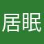 居眠り小五郎