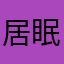 居眠り河馬