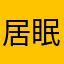 居眠り狂四郎