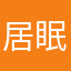 居眠り27時間