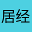 居经略