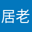 居老李咯