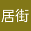 居街刂