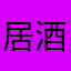 居酒屋の番人