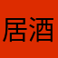 居酒屋万歳