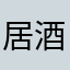 居酒屋従業員