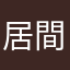 居間のふすまを閉めるマン
