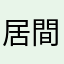 居間はもう動かない