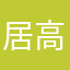 居高思坠