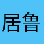 居鲁思
