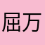 屈万锴