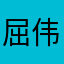 屈伟彬