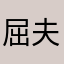 屈夫人