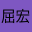 屈宏波